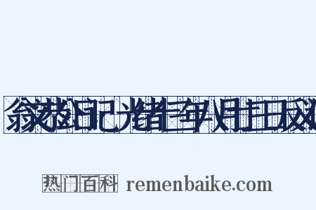 翁文恭公日记·光绪十三年八月廿三日反义词是什么意思的图片